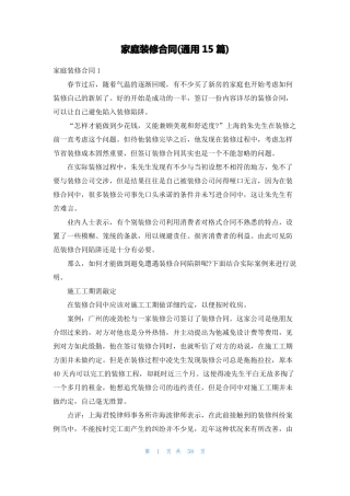 家庭装修合同通用15篇1