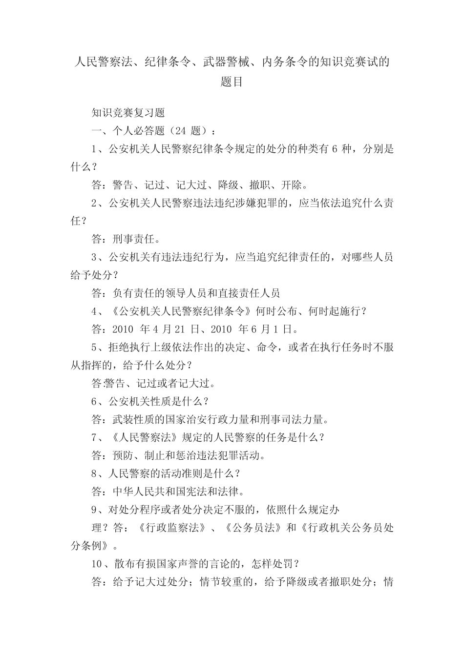 人民警察法、纪律条令、武器警械、内务条令的知识竞赛试的题目_第1页