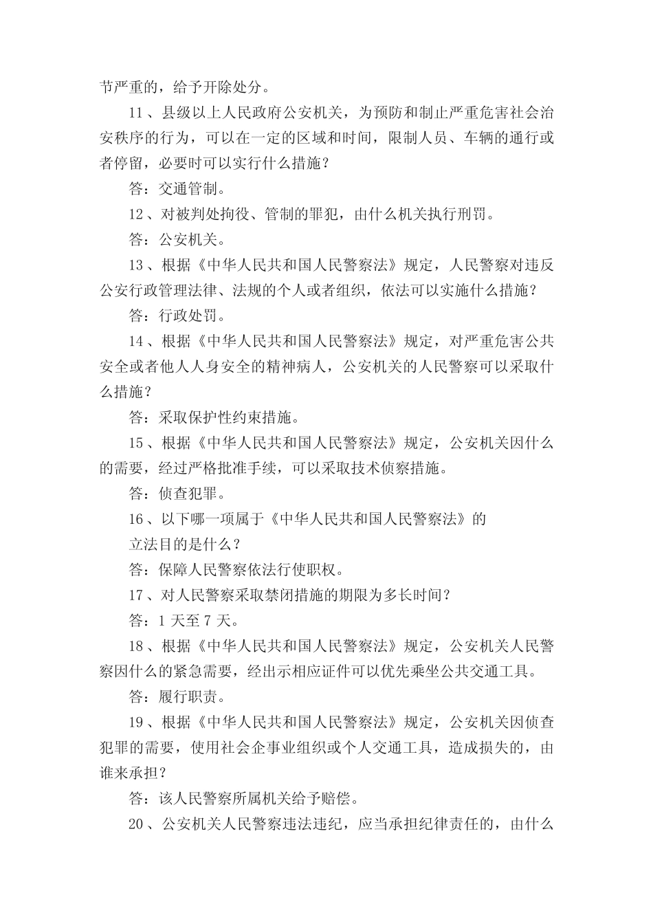 人民警察法、纪律条令、武器警械、内务条令的知识竞赛试的题目_第2页