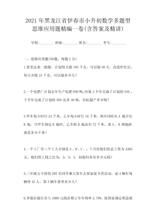 2021年黑龙江省伊春市小升初数学多题型思维应用题精编一卷(含答案及