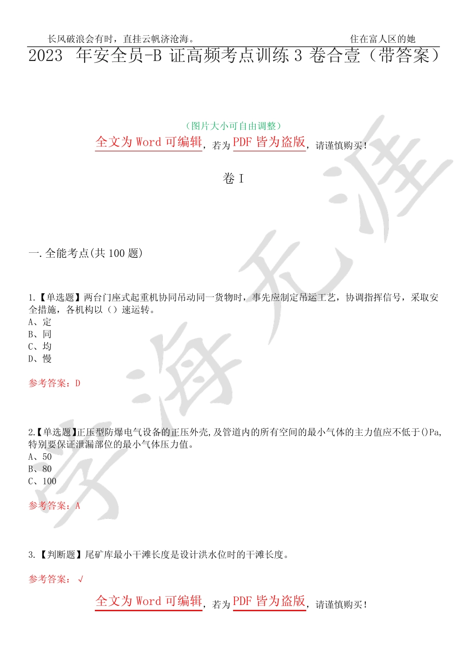 2023年安全员-B证高频考点训练3卷合壹(带答案)试题号33 _第1页