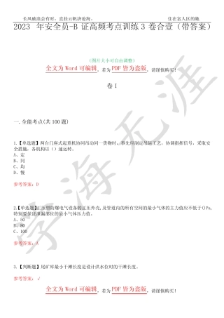 2023年安全员-B证高频考点训练3卷合壹(带答案)试题号33 