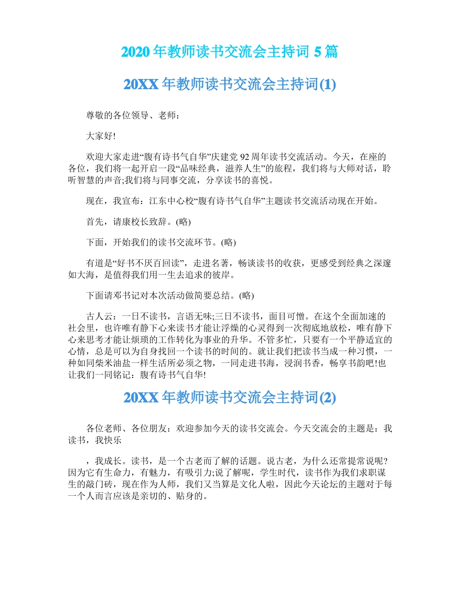 2020年教师读书交流会主持词5篇_第1页