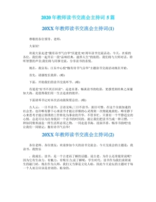 2020年教师读书交流会主持词5篇