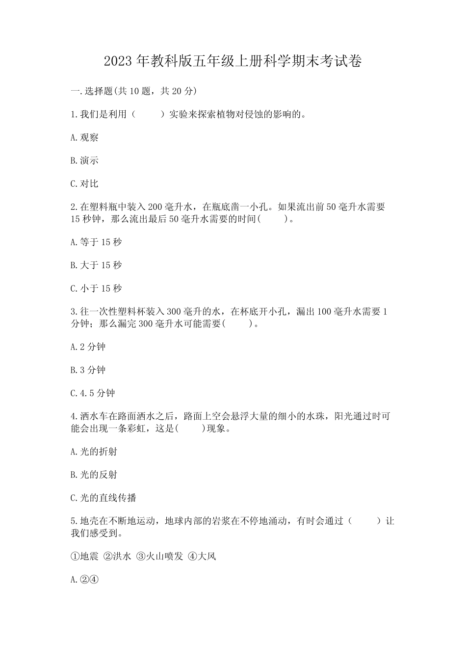 2023年教科版五年级上册科学期末考试卷含答案【培优a卷】 _第1页