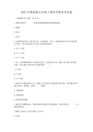 2023年教科版五年级上册科学期末考试卷含答案【培优a卷】 