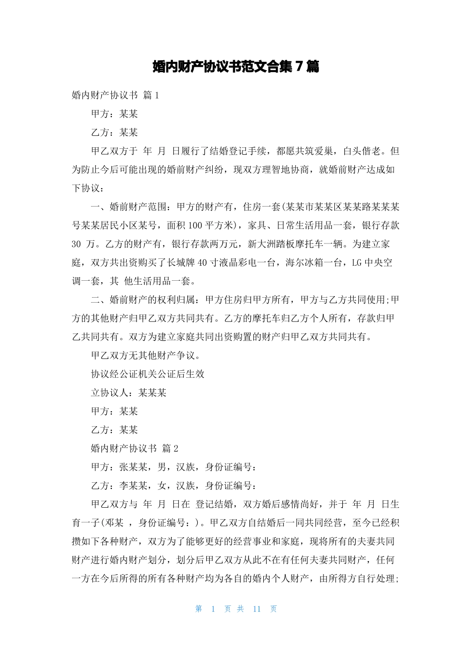 婚内财产协议书范文合集7篇_第1页