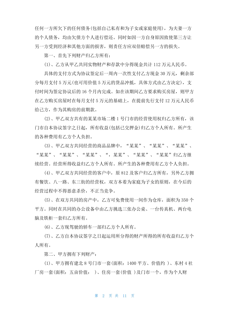 婚内财产协议书范文合集7篇_第2页