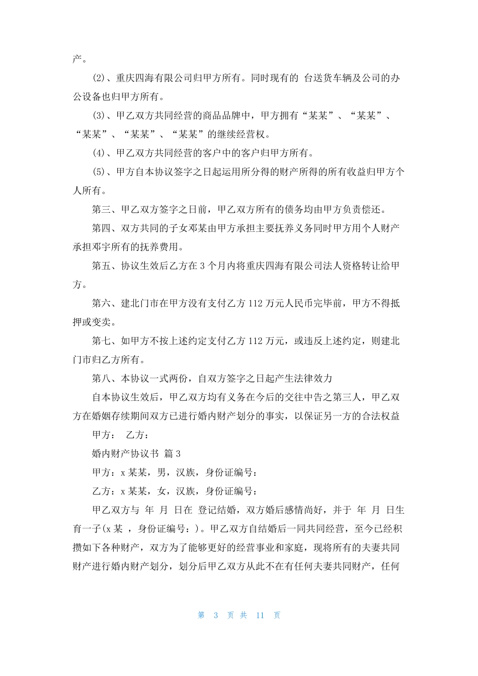 婚内财产协议书范文合集7篇_第3页