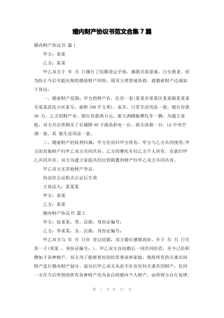 婚内财产协议书范文合集7篇