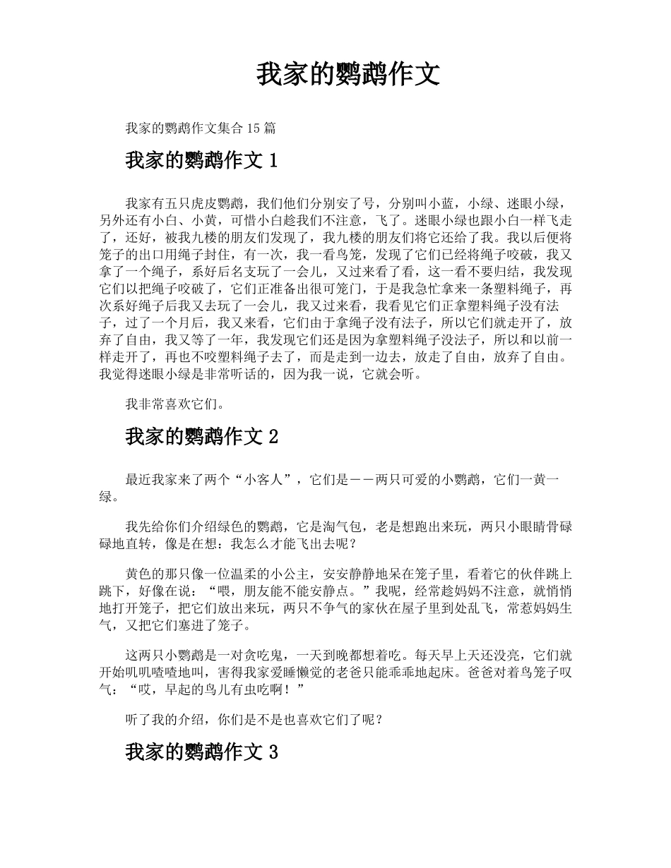 我家的鹦鹉作文_第1页