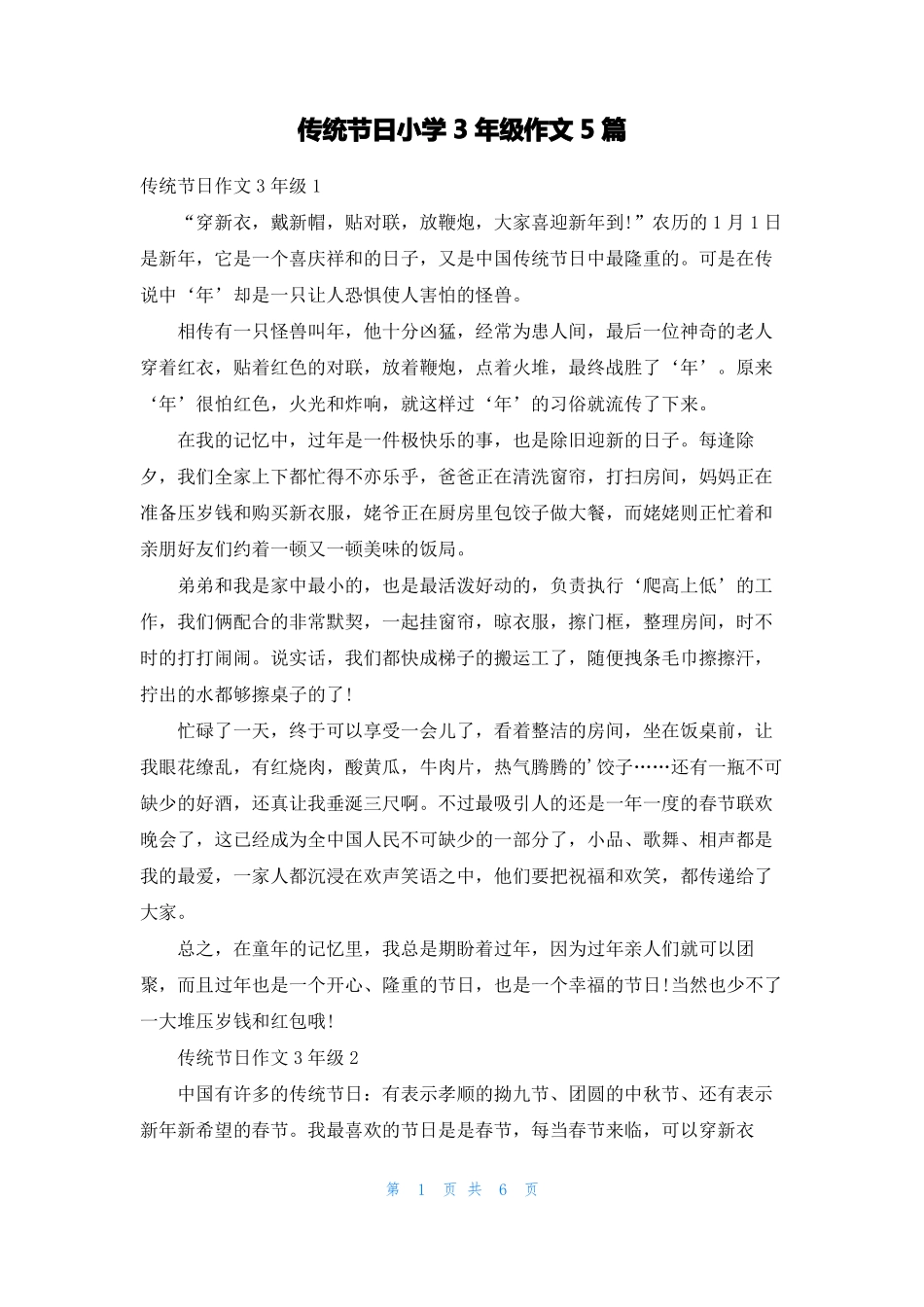 传统节日小学3年级作文5篇_第1页