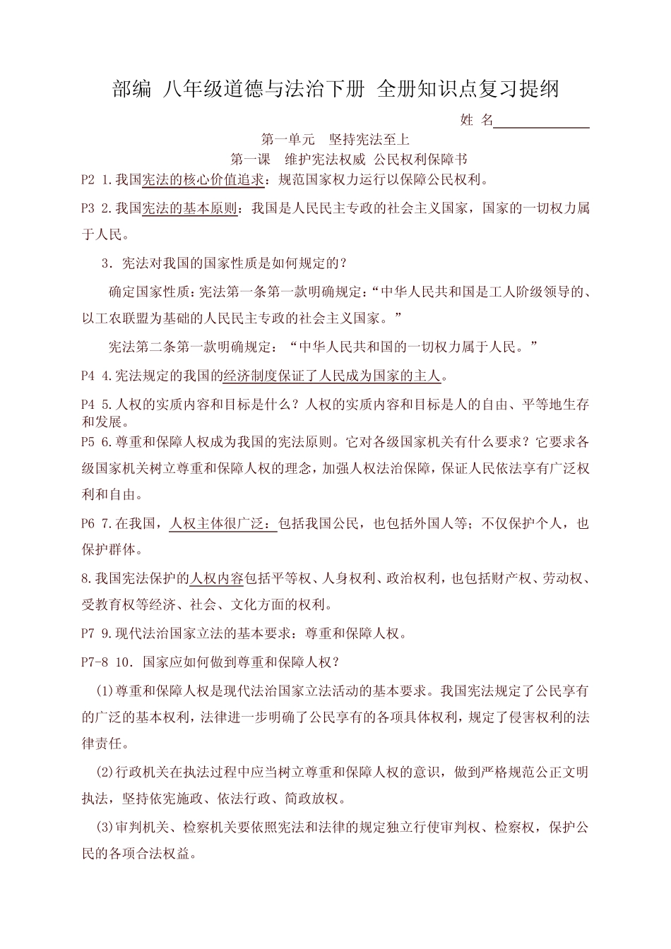 2020最新部编版八年级道德与法治下册 全册知识点复习提纲(阶段复习必备_第1页