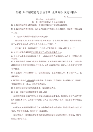 2020最新部编版八年级道德与法治下册 全册知识点复习提纲(阶段复习必备
