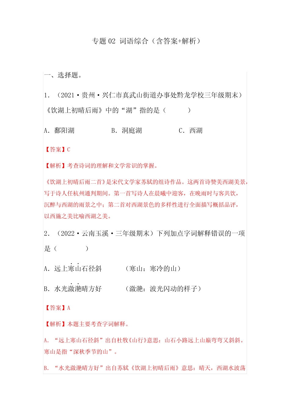 2023-2024年小学语文三年级上册期末真题分类汇编 专题02词语综合(通 _第1页