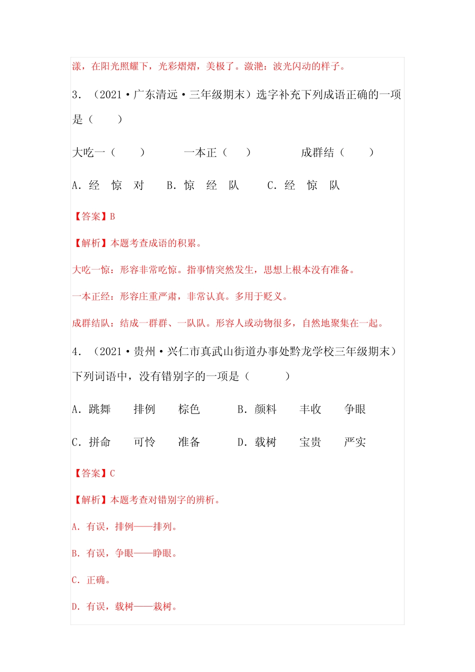 2023-2024年小学语文三年级上册期末真题分类汇编 专题02词语综合(通 _第2页