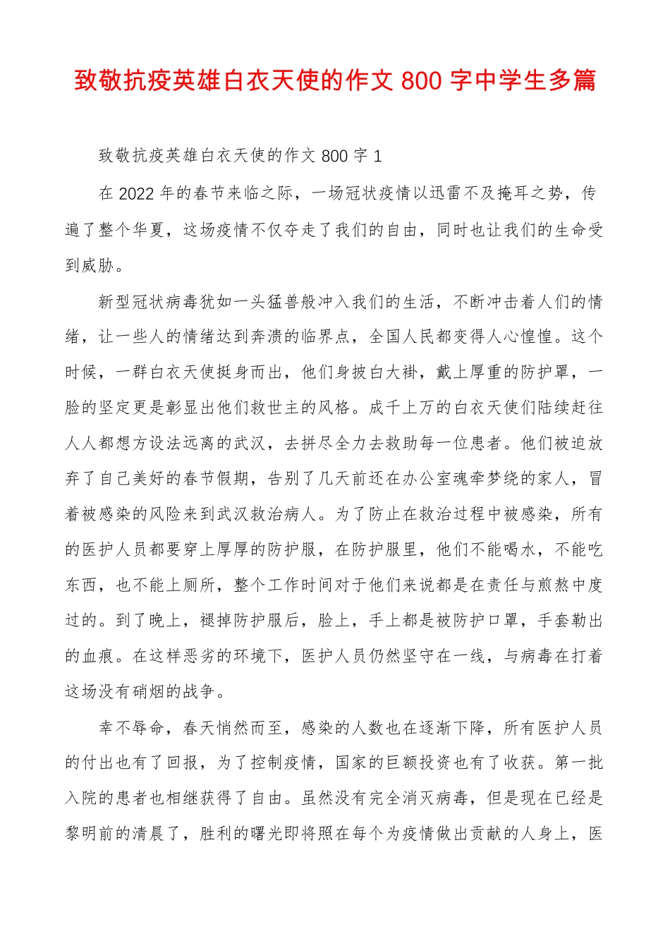 致敬抗疫英雄白衣天使的作文800字中学生多篇_第1页