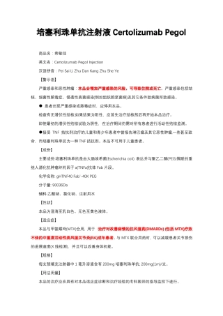 培塞利珠单抗注射液CertolizumabPegol-详细说明书与重点