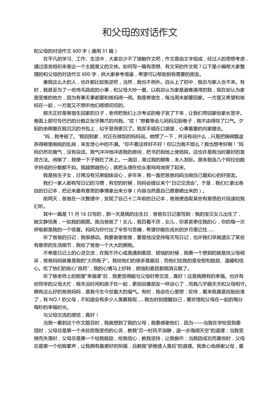 和父母的对话作文600字通用31篇_第1页