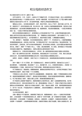 和父母的对话作文600字通用31篇