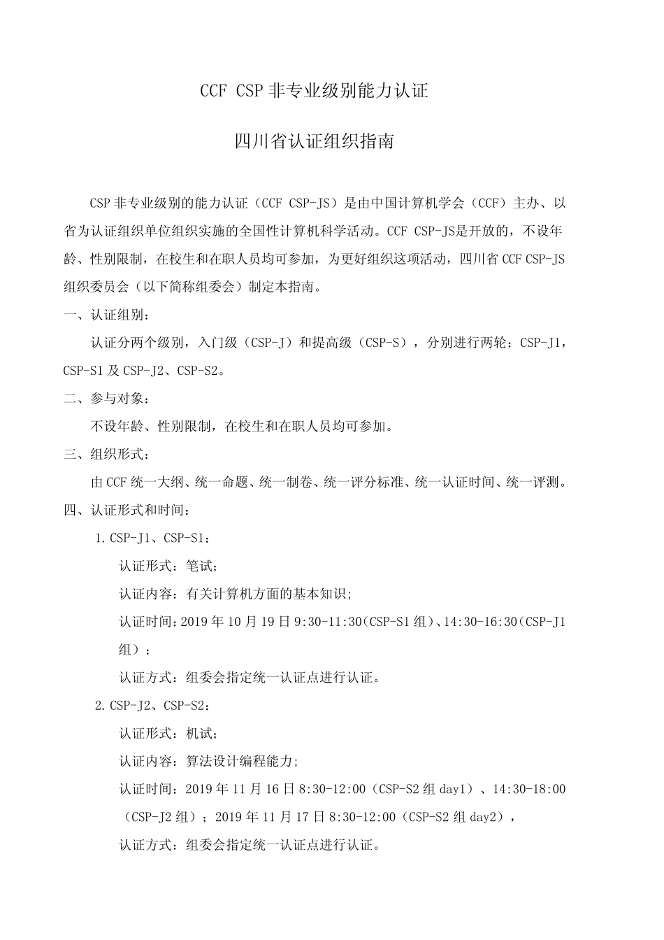 CCF CSP非专业级别能力认证四川省认证点组织指南 _第1页