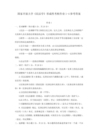 国家开放大学《民法学》形成性考核作业1-4参考答案 