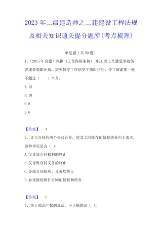 2023年二级建造师之二建建设工程法规及相关知识通关提分题库(考点