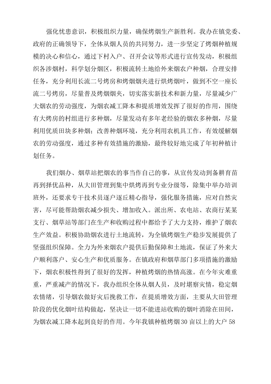 2022年烤烟生产工作总结范文_第2页