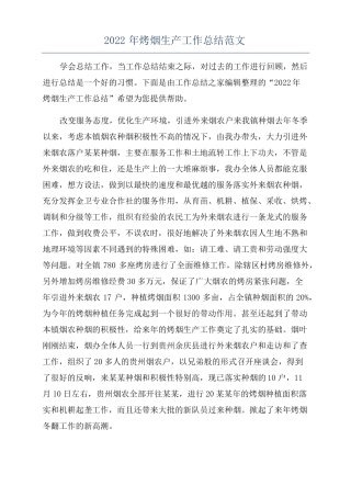 2022年烤烟生产工作总结范文