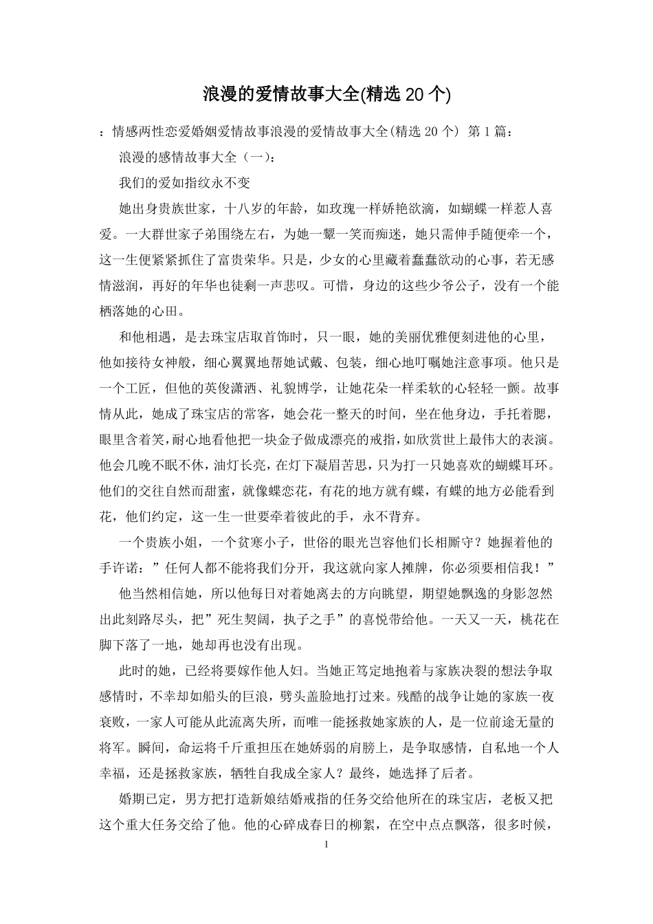 浪漫的爱情故事大全精选20个_第1页