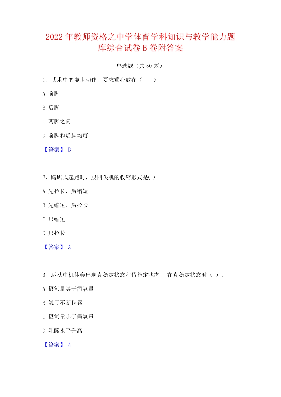 2022年教师资格之中学体育学科知识与教学能力题库综合试卷B卷附答案_第1页