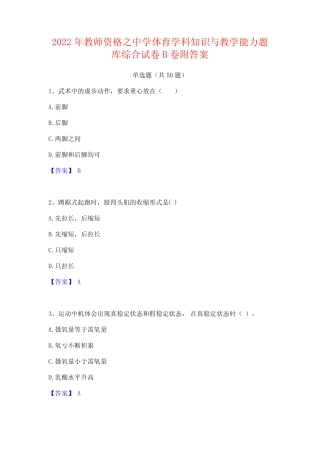2022年教师资格之中学体育学科知识与教学能力题库综合试卷B卷附答案