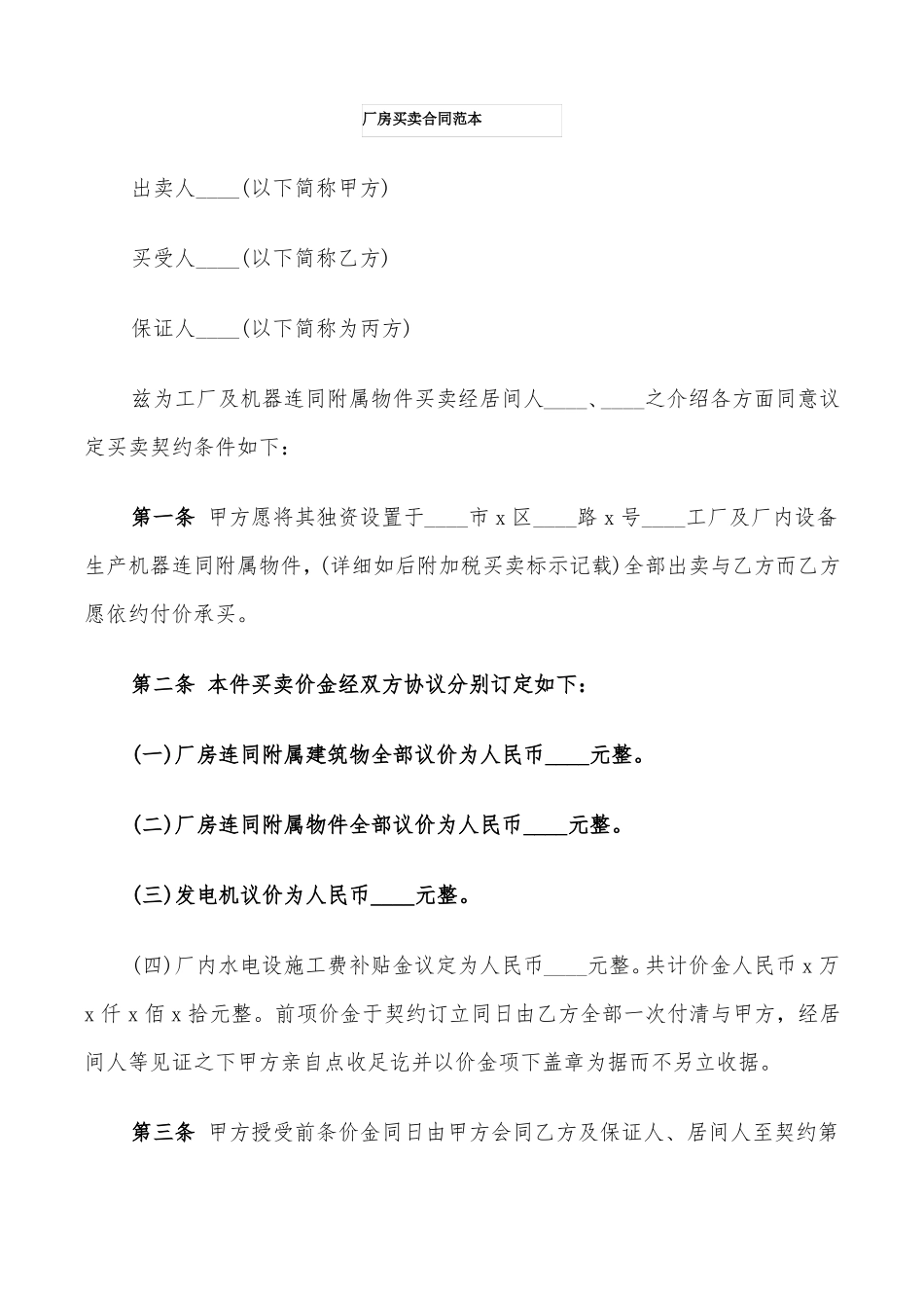 厂房买卖合同范本11篇_第1页