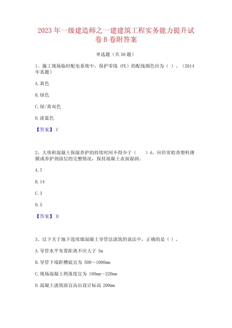 2023年一级建造师之一建建筑工程实务能力提升试卷B卷附答案 _第1页