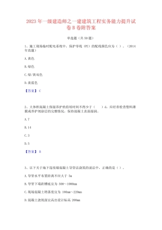 2023年一级建造师之一建建筑工程实务能力提升试卷B卷附答案 