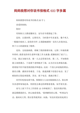 妈妈我想对你说书信格式600字多篇