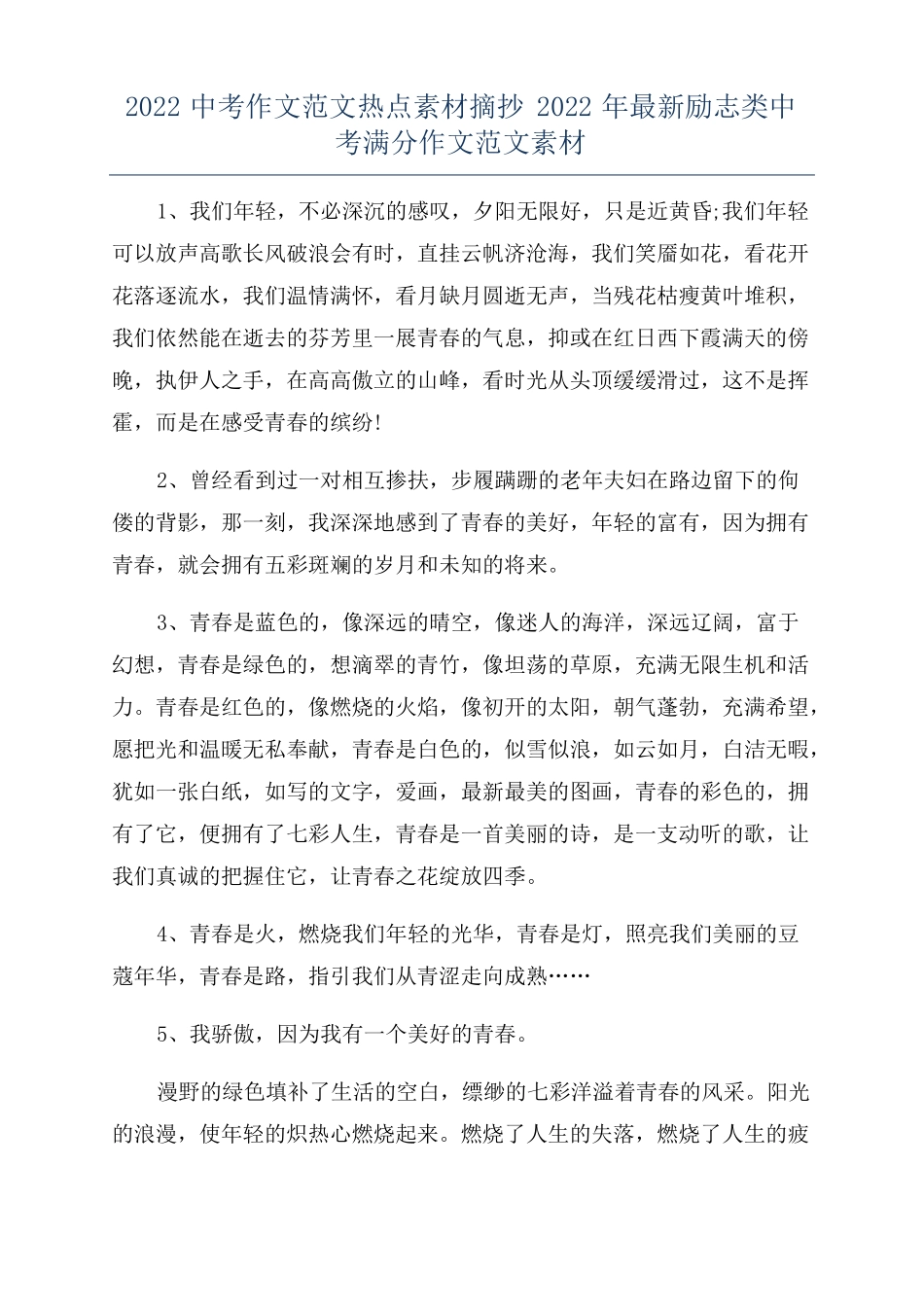 2022中考作文范文热点素材摘抄2022年最新励志类中考满分作文范文素材_第1页