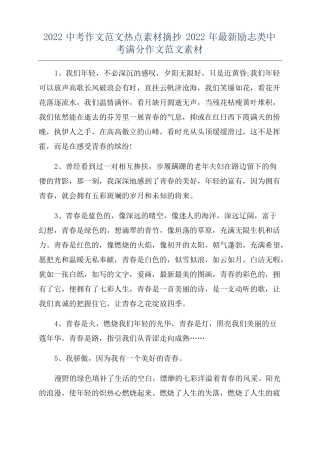 2022中考作文范文热点素材摘抄2022年最新励志类中考满分作文范文素材