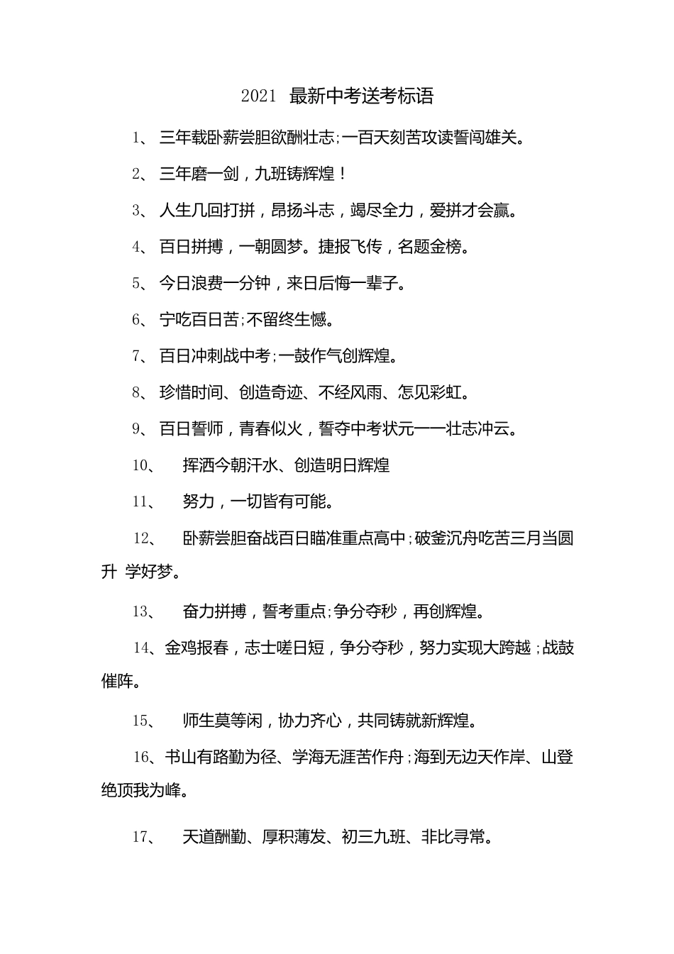 2021中考送考标语x_第1页