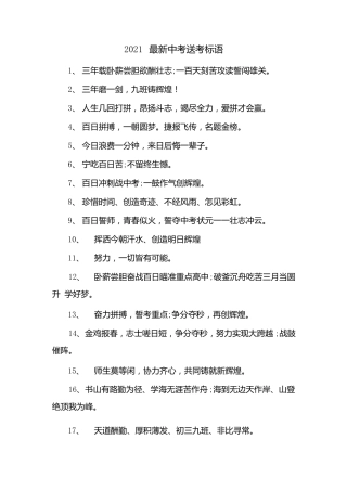 2021中考送考标语x