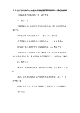 六年级下册道德与法治教案日益重要国际组织第一课时部编版
