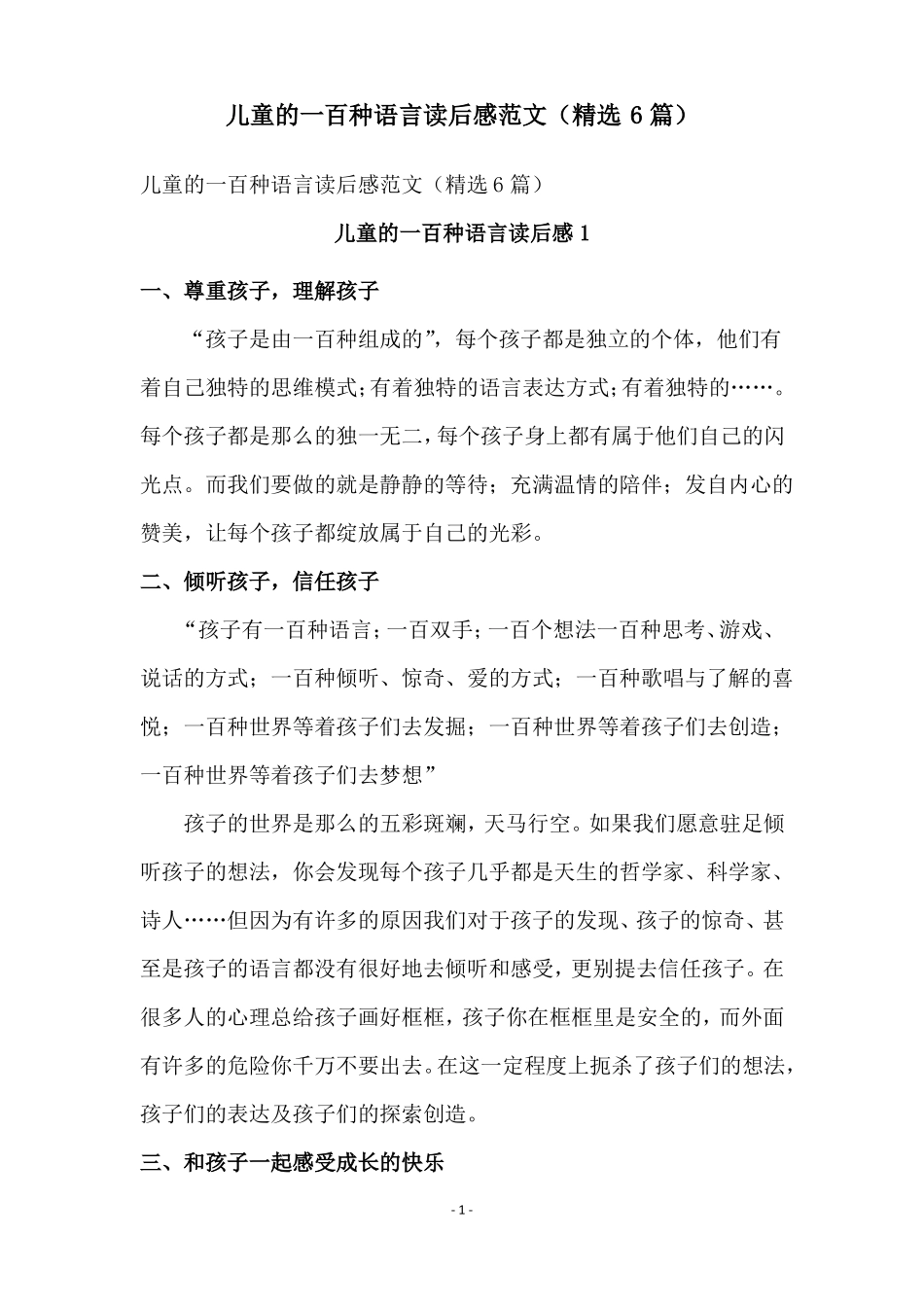 儿童的一百种语言读后感范文精选6篇_第1页