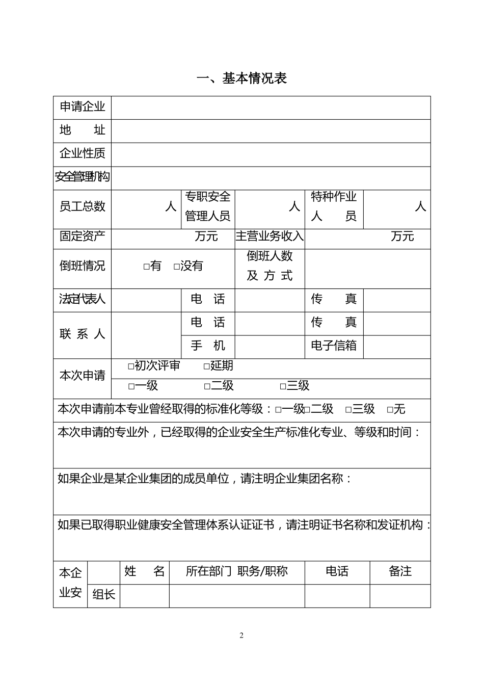 企业安全生产标准化评审申请及评审报告_第2页