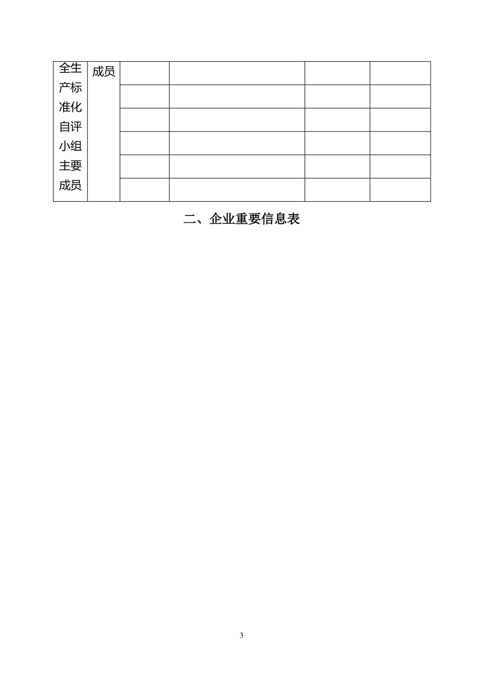 企业安全生产标准化评审申请及评审报告_第3页