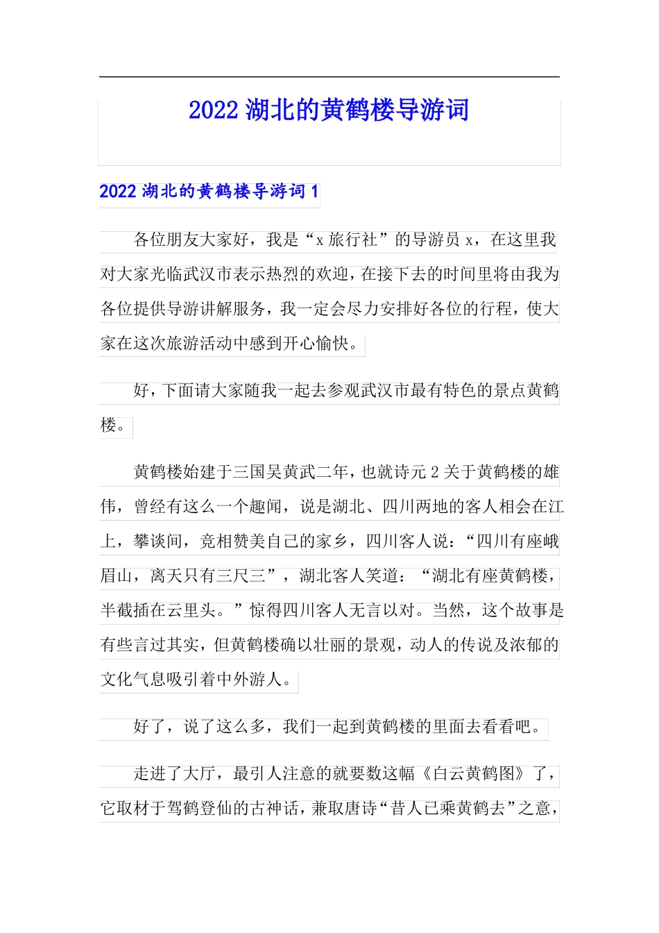 2022湖北的黄鹤楼导游词_第1页