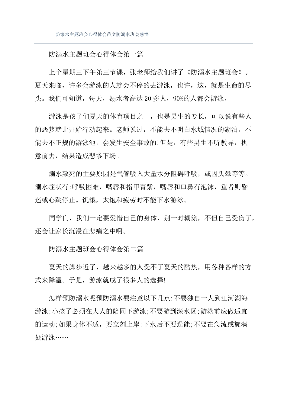 防溺水主题班会心得体会范文防溺水班会感悟_第1页