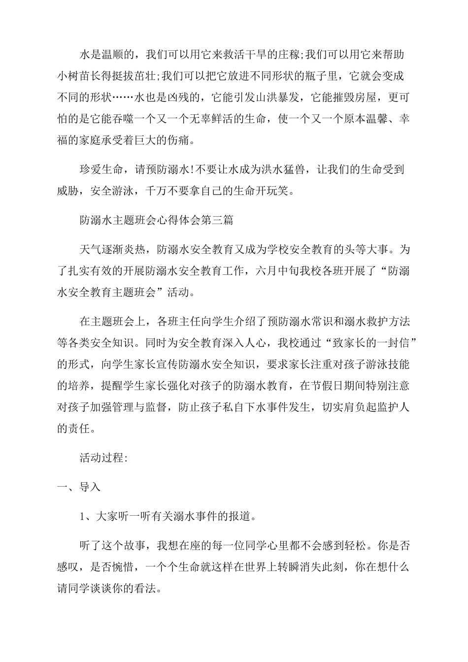 防溺水主题班会心得体会范文防溺水班会感悟_第2页
