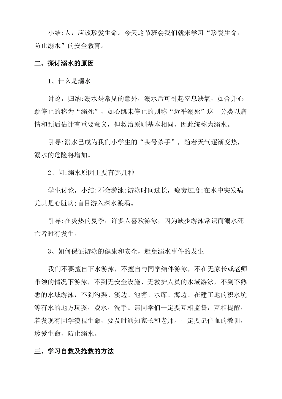 防溺水主题班会心得体会范文防溺水班会感悟_第3页