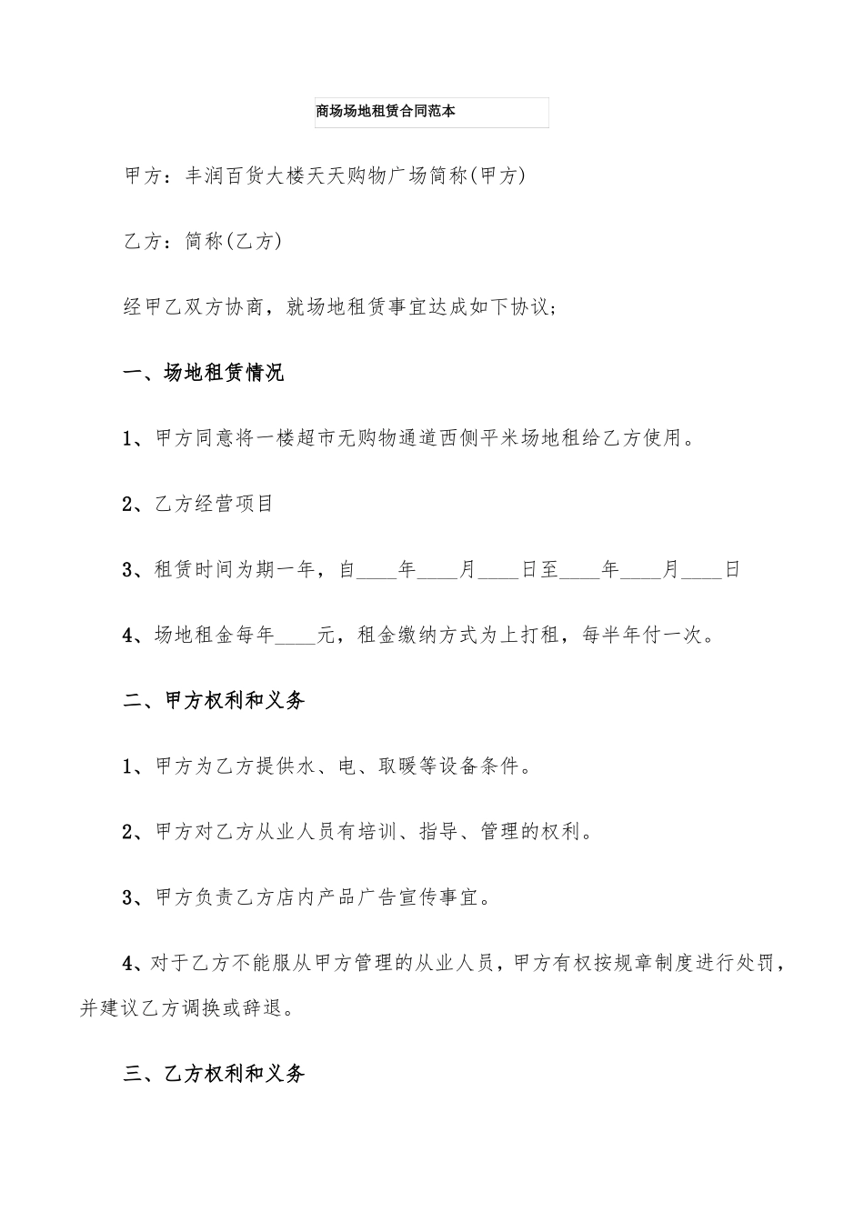 商场场地租赁合同范本5篇_第1页