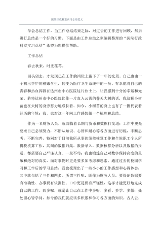 医院行政科室实习总结范文
